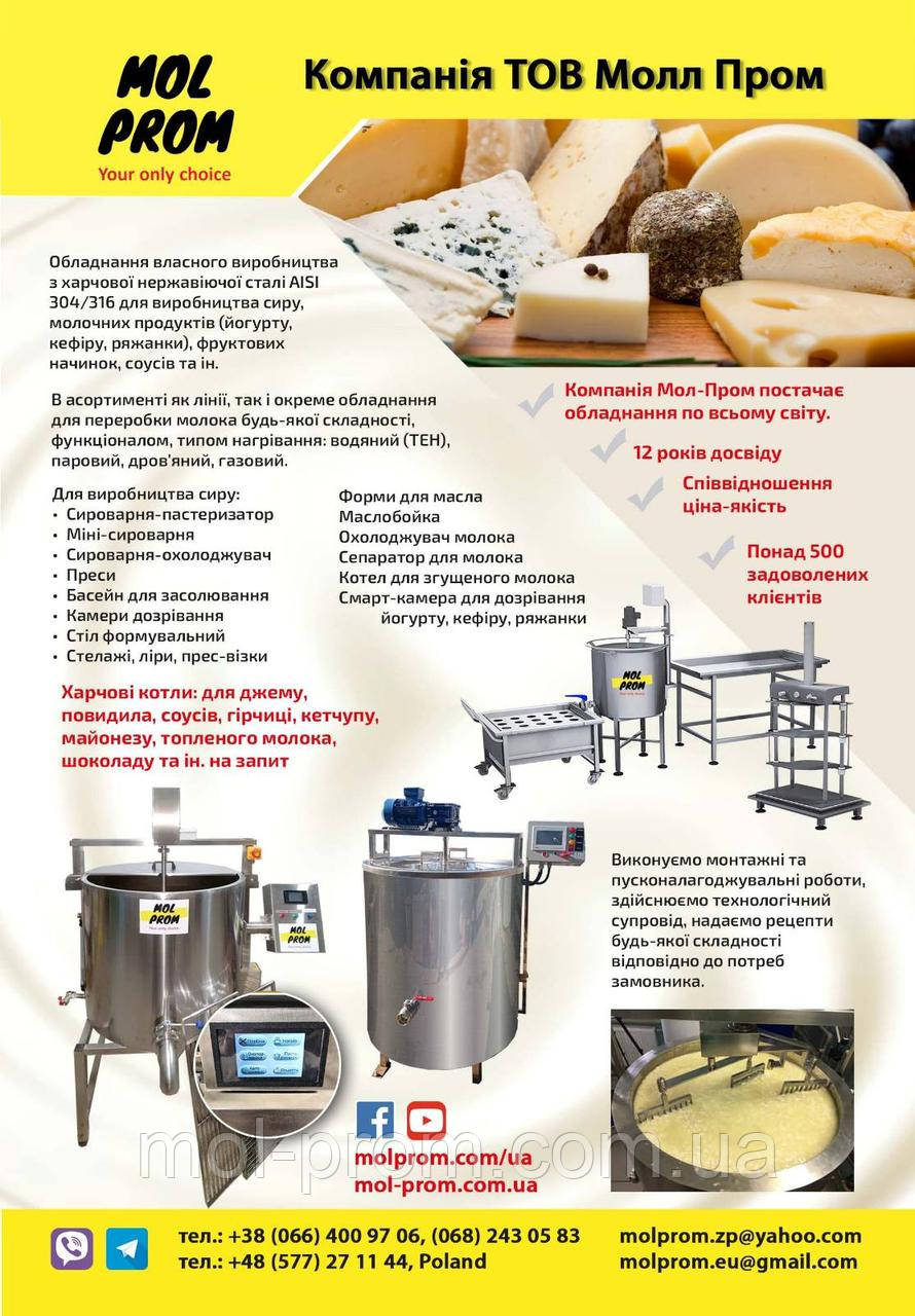 Лінія переробки молока 400-500 л. Лінія з виробництва твердих сирів та Йогурту 400-500 літрів