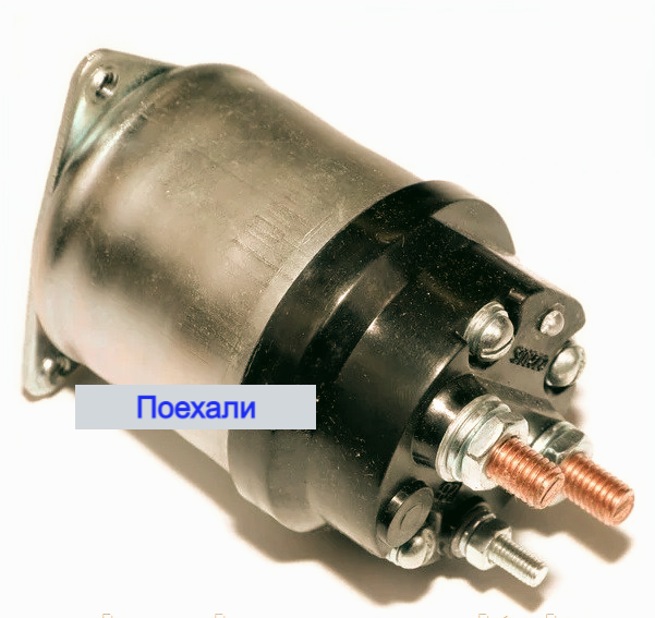 

Реле втягивающее Газ 24 53 Уаз СТ230