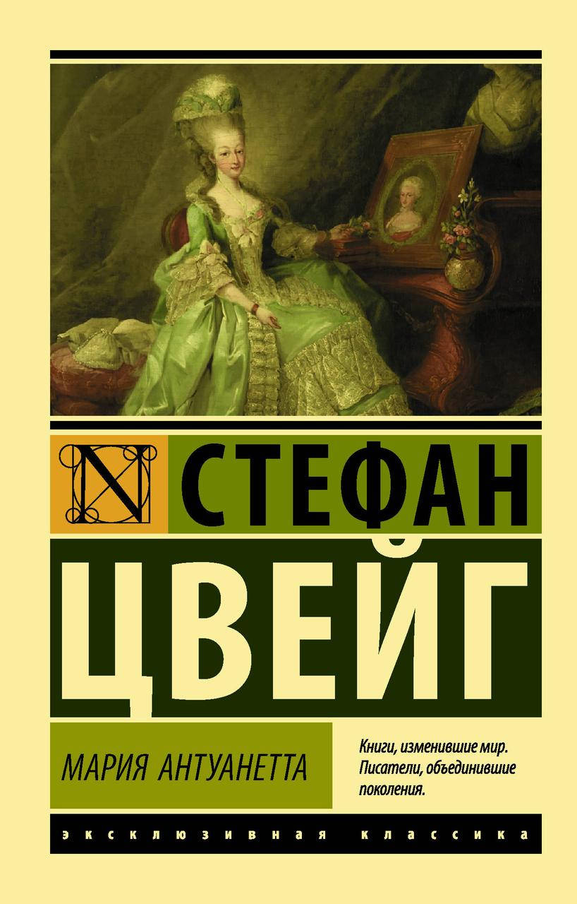 

Цвейг С. Мария Антуанетта. Портрет ординарного характера