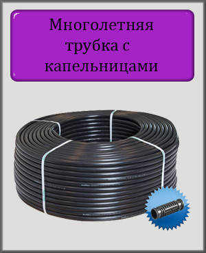 

Многолетняя капельная трубка D16 интервал 50 см (бухта 400м)