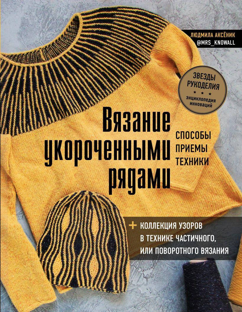 

Вязание укороченными рядами. Способы, приемы, техники + коллекция узоров