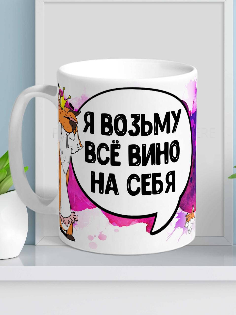 

Чашка Лис Борис "вино" Ла Принт с принтом