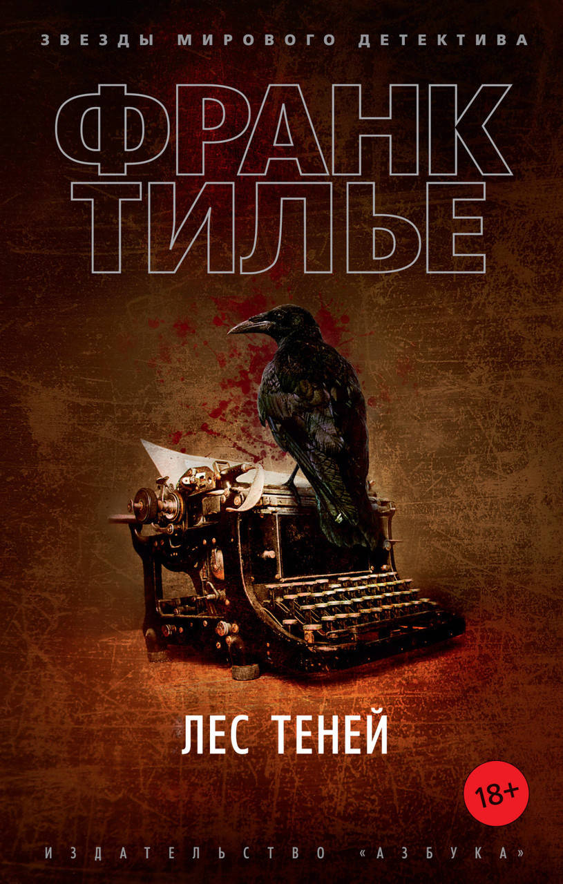 

Книга Лес теней. Автор - Франк Тилье (Азбука) (покет)