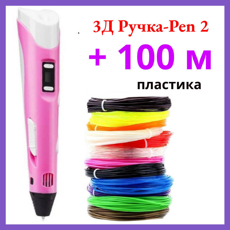 

3D Ручка с LCD-дисплеем Розовая для рисования! 3Д ручка + 100 метров пластика + трафареты