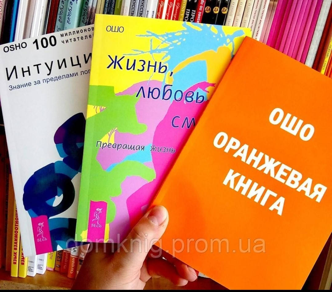 

Ошо комплект Оранжевая книга + Интуиция + Жизнь, любовь, смех