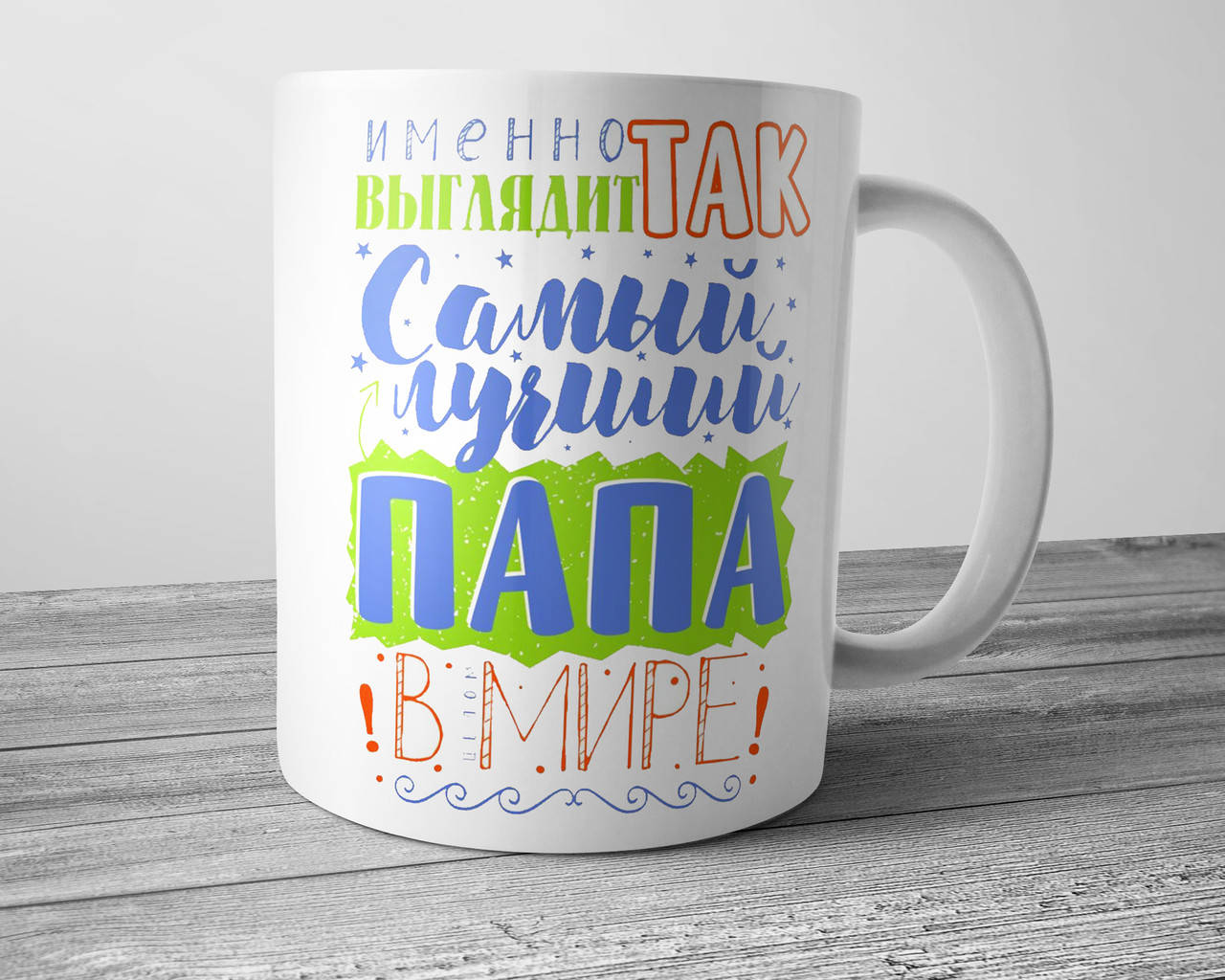 

Кружка папе - Именно так выглядит самый лучший папа в мире, Белый