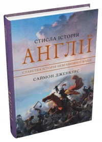 Стисла історія Англії Саймон Дженкінс, фото 1