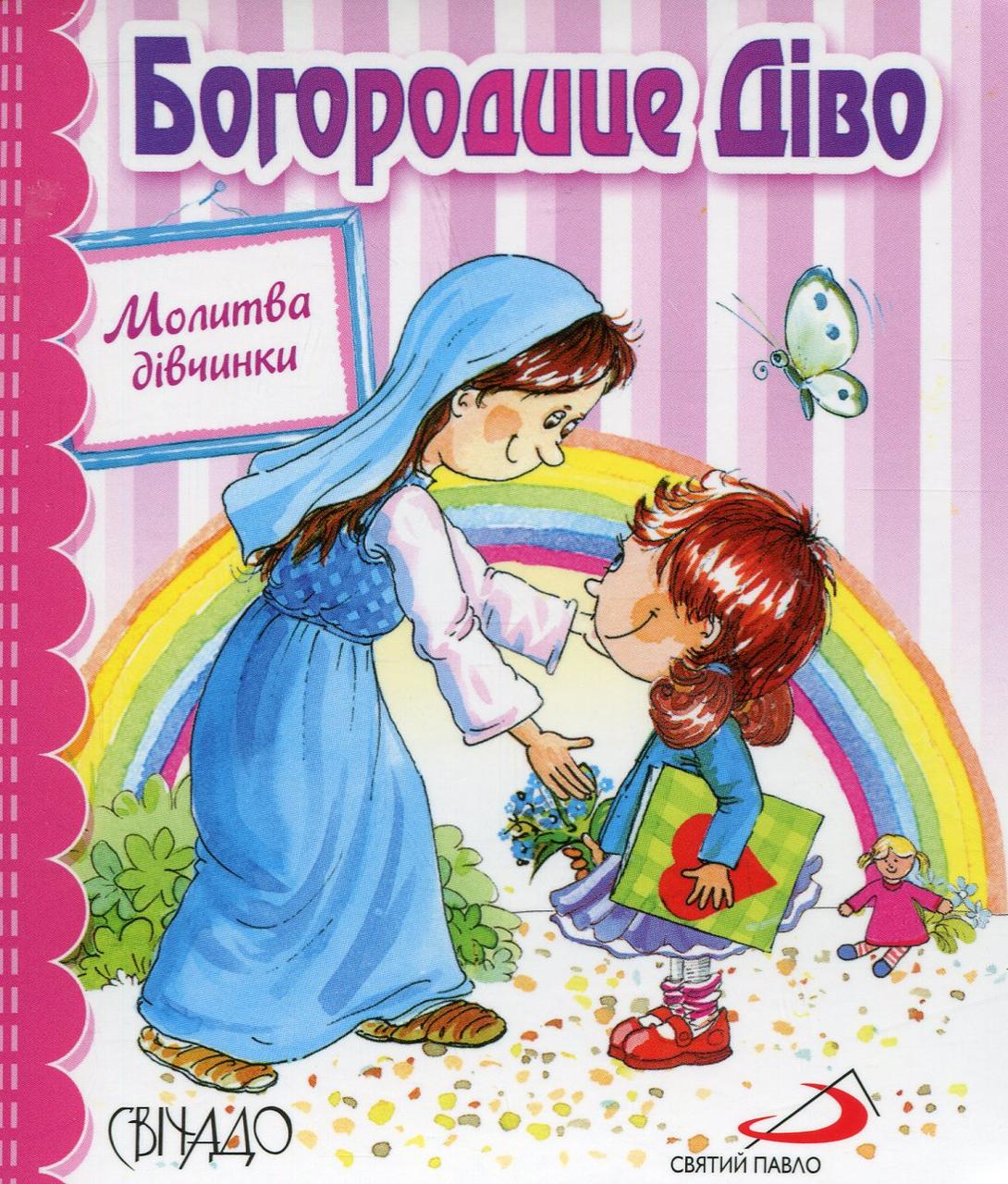 Богородице Діво. Молитва дівчинки, фото 1