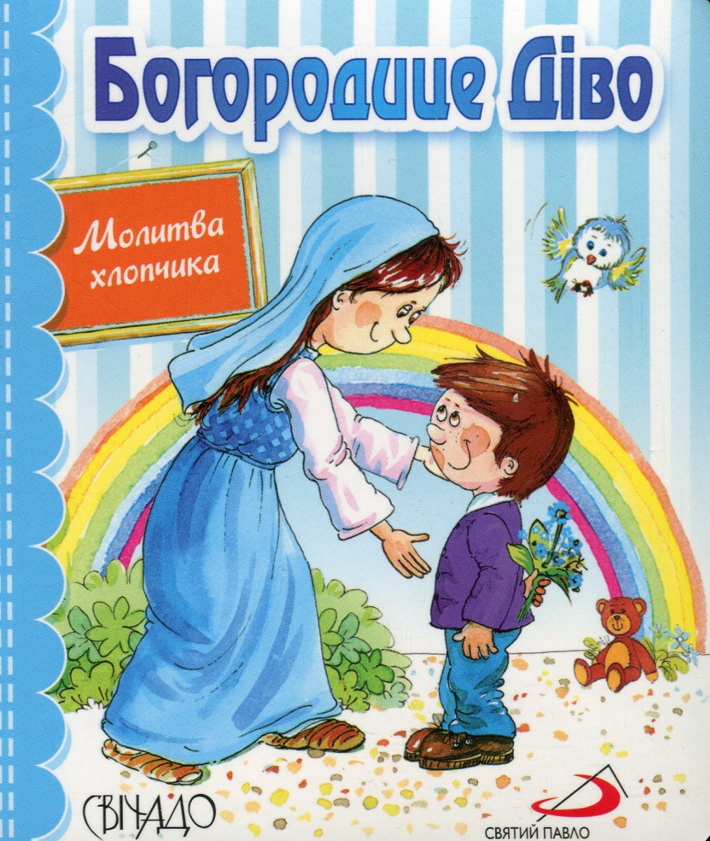 Богородице Діво. Молитва хлопчика, фото 1