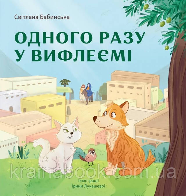 Одного разу у Вифлеємі. Бабинська Світлана. (м’яка обкл.)