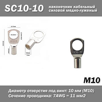 SC10-10 JG10/10 M10 7AWG наконечник кабельний силовий мідно-жовчений кільцевий