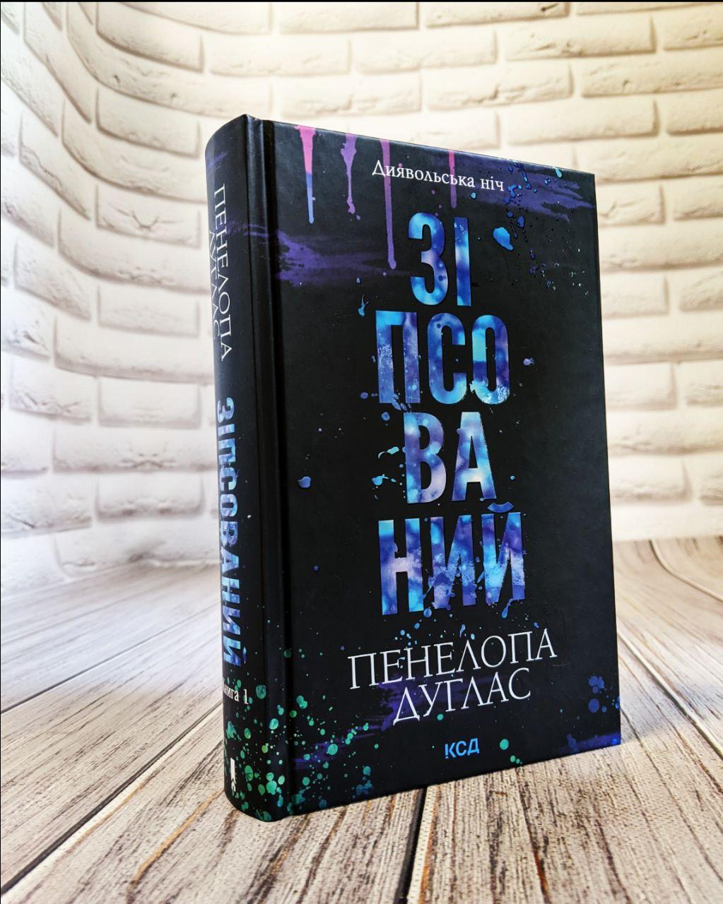 Книга "Зіпсований" Книга 1 Пенала Дуглас, фото 1