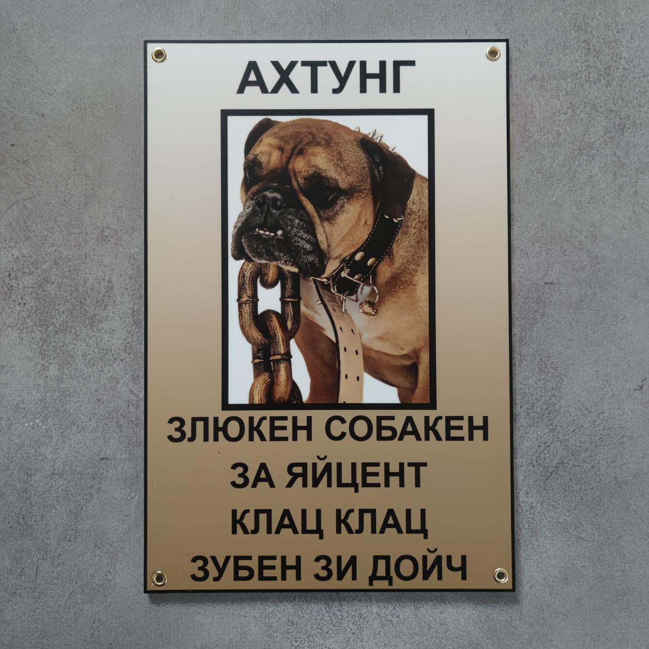 Табличка Ахтунг. Злюкен собакен за яйцен клац клац Бульдог от Мир ...