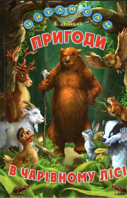 Книга Читаю сам. Пригоди в чарівному лісі. Казки та оповідання. Лiндлі І.
