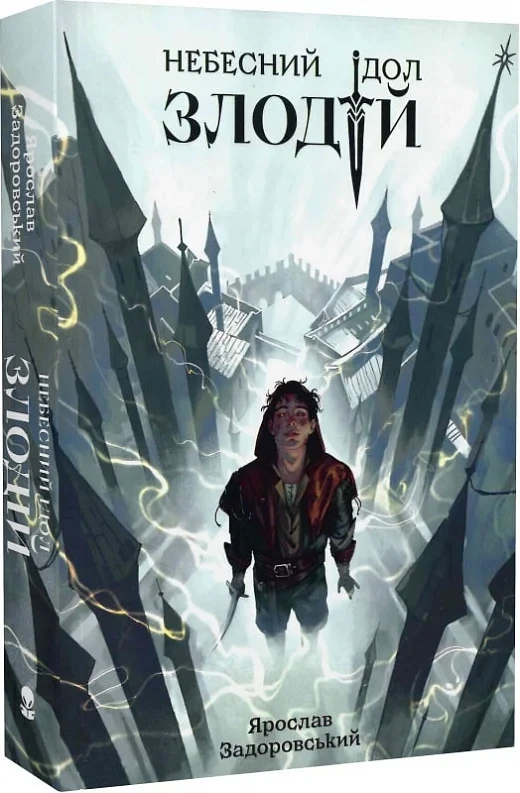 Книга Небесний ідол. Книга 1. Злодій. Ярослав Задоровський, фото 1