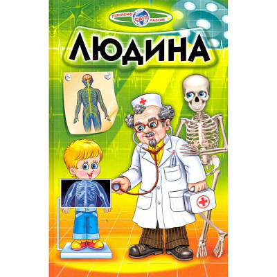 Книга Пізнаємо світ разом. Людина. Біляєв В.