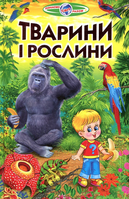 Книга Пізнаємо світ разом. Тварини і рослини. Біляєв В.