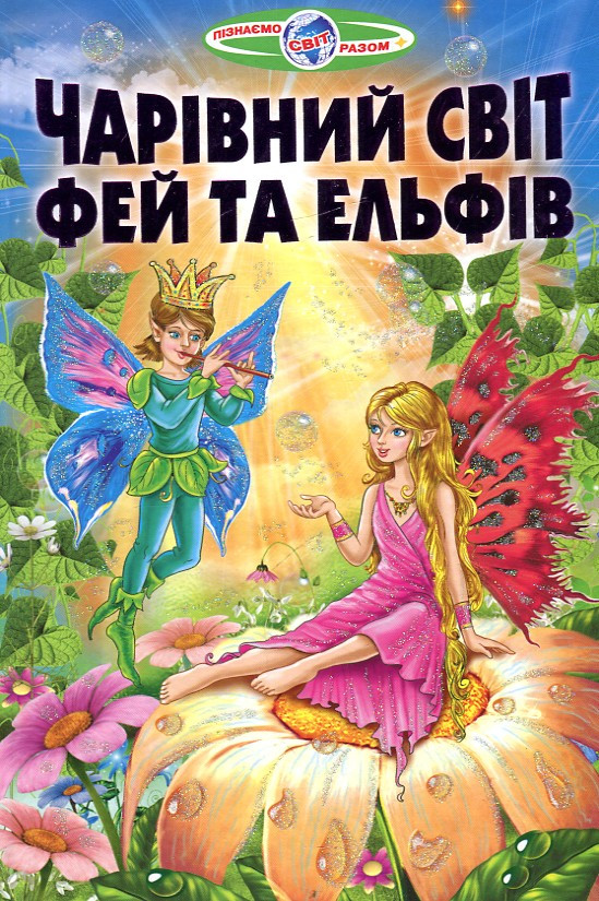 Книга Пізнаємо світ разом. Чарівний світ фей та ельфів. Гуріна В.