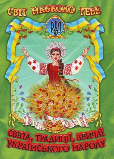 Книга Світ навколо тебе. Свята, традиції, звичаї українського народу. Кирпа Г.