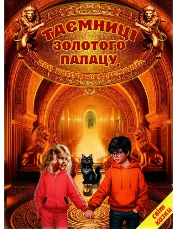 Книга Світ казки. Таємниці золотого палацу, або квести «Талісманії». Біляєв В.
