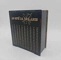Скарбничка на мрію 365 днів, скарбничка для грошей, скарбничка 20×18×7,5 см