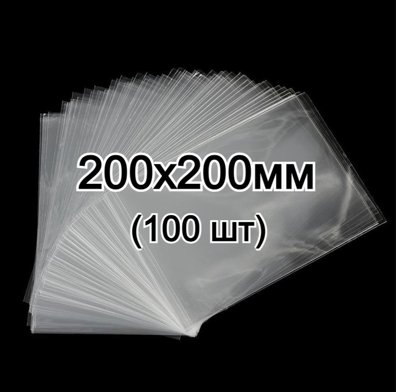 Пакет поліпропіленовий 200х200мм, 25мкм без клапана (100 шт), фото 1