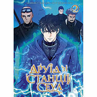 Манга Друїд зі станції Сеул Том 02 | Seoul Station Druid