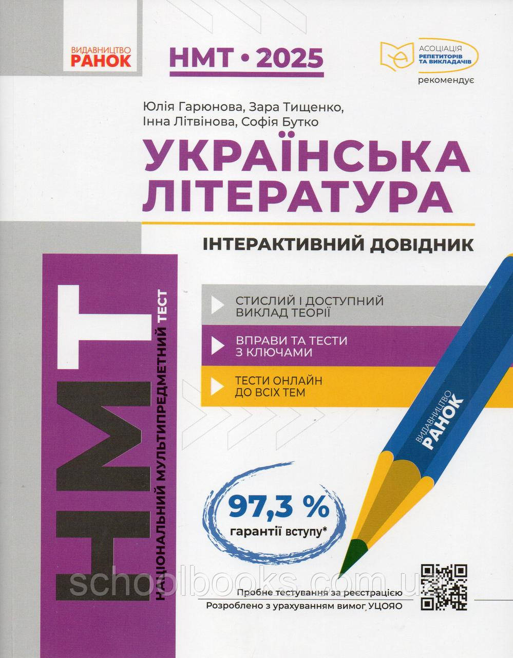 НМТ 2025 Українська література. Інтерактивний довідник. Ю.Гарюнова. З.Тищенко.І.Літвінова.С.Бутко.