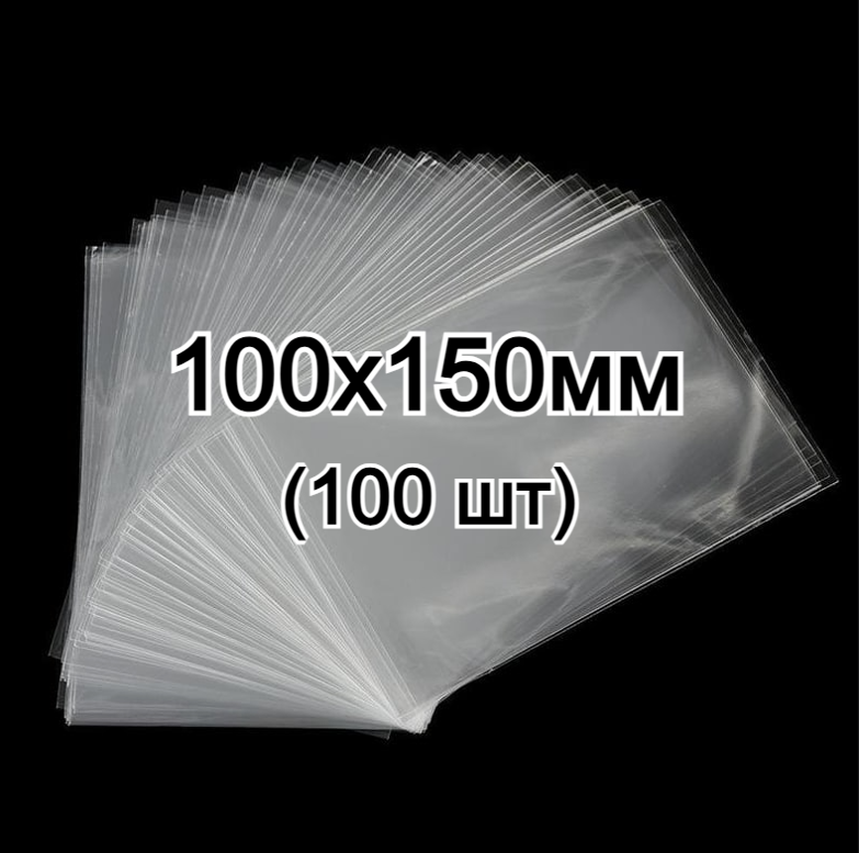 Пакети поліпропіленові 100х150мм 25 мкм, без клапана (100 шт)