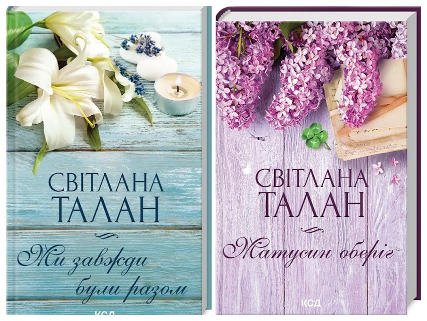 Набір книг "Матусин оберіг","Ми завжди були разом" Світлана Талан