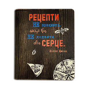 Кулінарна книга Рецепти не працюють, якщо ви не додасте своє серце хрбдр002у Тур-Колекшн