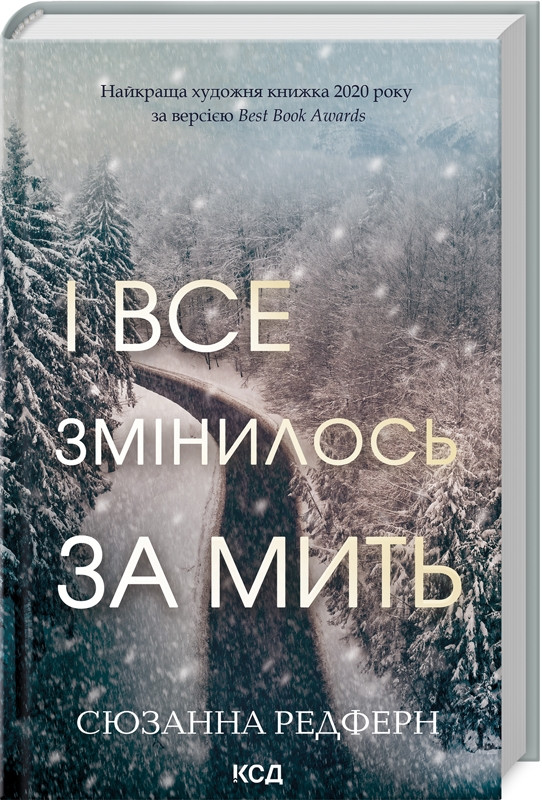 Книга "І все змінилось за мить" Сюзанна Редферн, фото 1