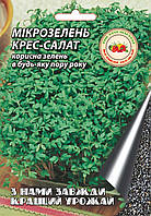 Мікрозелень Крес-салат 10 г.