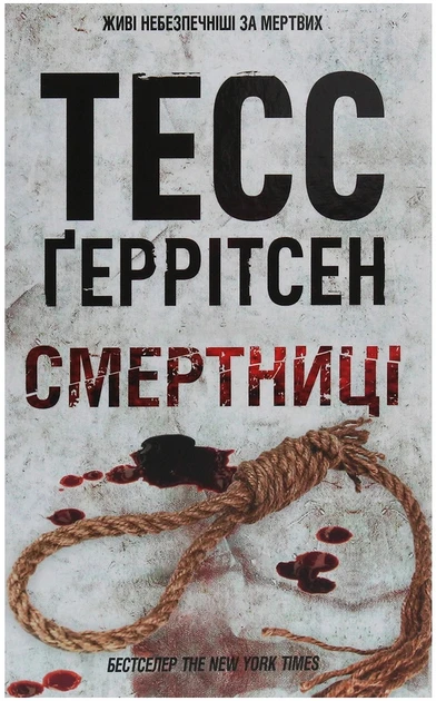 Тесс Ґеррітсен "Смертниці"