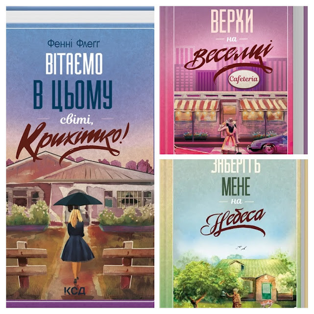 Набір книг "Вітаємо в цьому світі, Крихітко!" Кн 1,"Верхи на веселці" Кн 2,"Заберіть мене на небеса" Кн 3