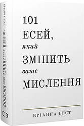 101 есей, який змінить ваше мислення. Автор Бріанна Вест