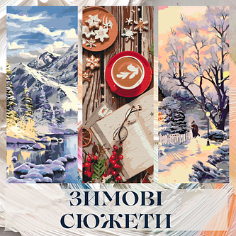 Зимові та новорічні сюжети