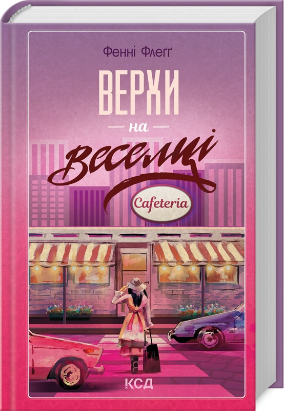 Книга "Верхи на веселці" Книга 2 Фенні Флегг