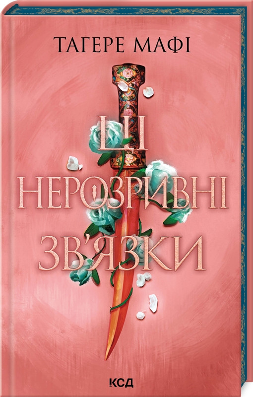 Книга "Ці нерозривні зв’язки" Книга 2 Тагере Мафі Українською мовою, тверда обкладинка