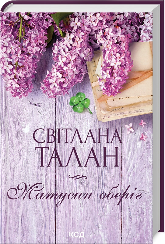 Книга "Матусин оберіг" Світлана Талан