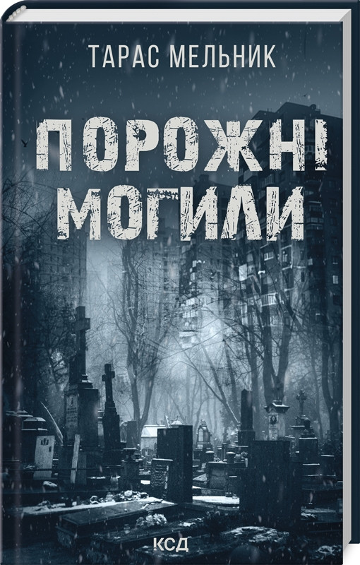 Книга "Порожні могили" Тарас Мельник