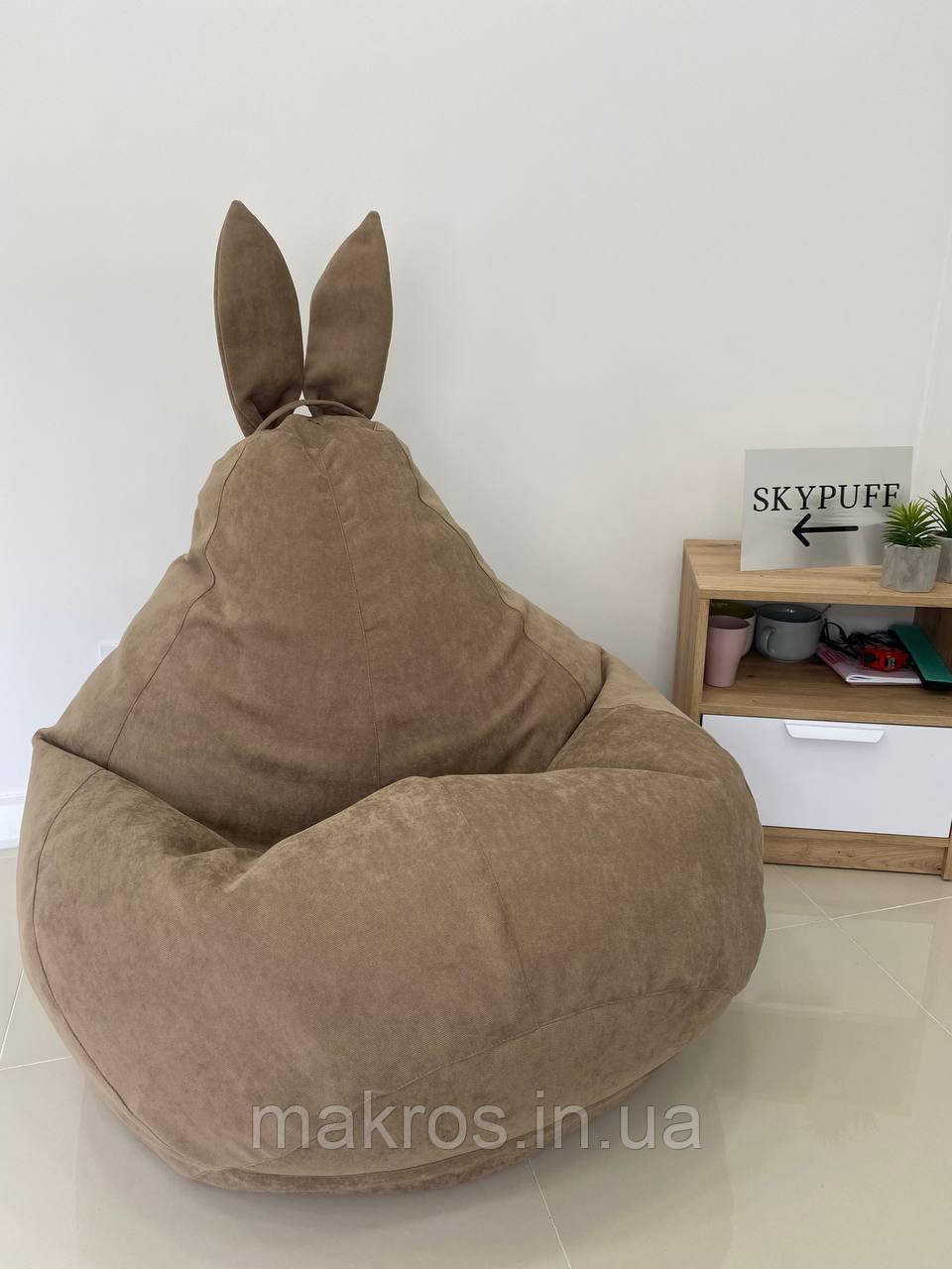 Крісло - мішок SkyPuff груша Зайчик , XXL - 140х100 Ріміні 108