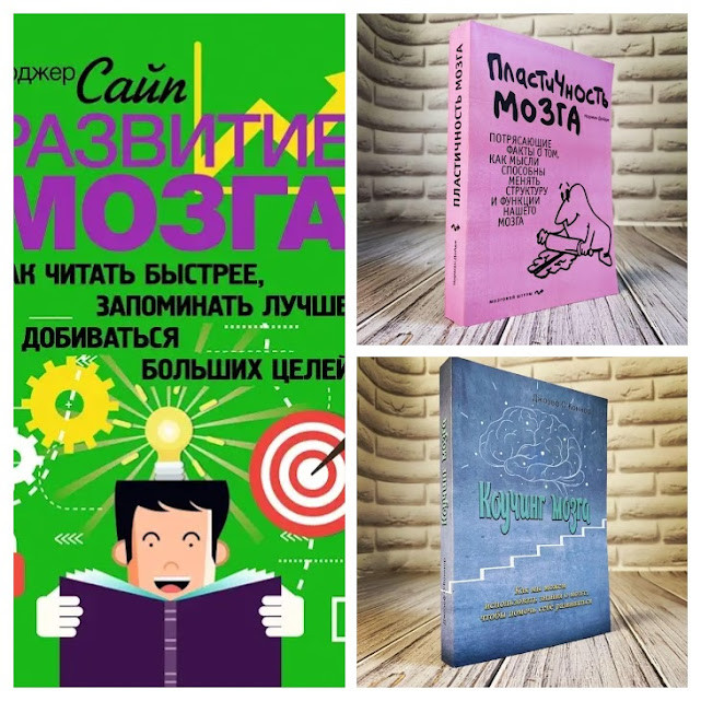 Набір книг "Коучінг мозку", "Пластичність мозку. Приголомшливі факти", "Розиві мозку. Як читати швидше"