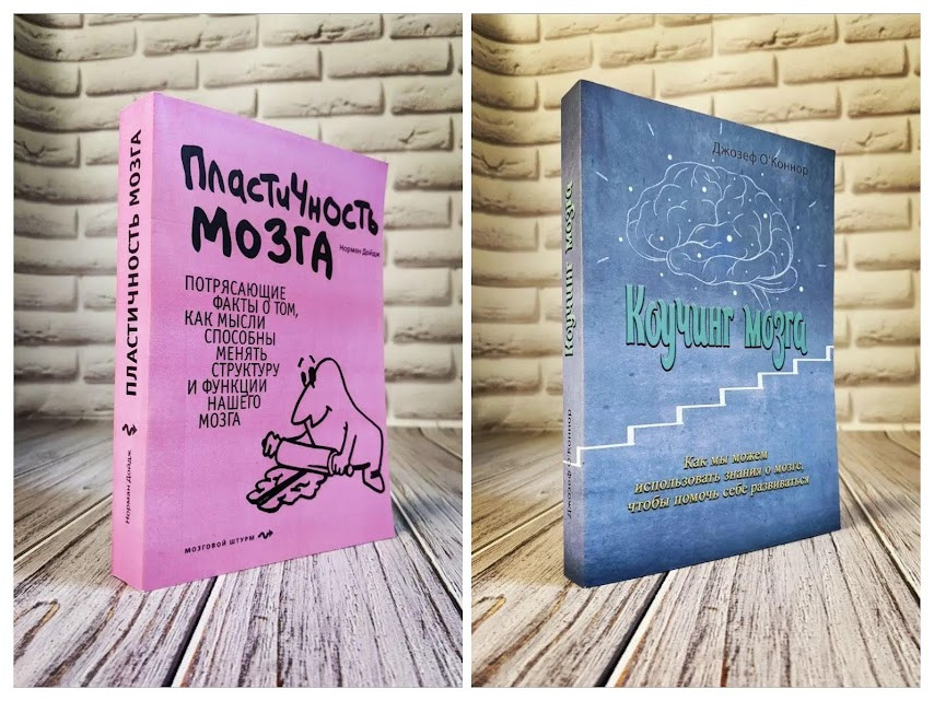 Набір книг "Коучинг мозга. Як ми можемо використовувати знання про мозок", "Пластичність мозку". Приголомшливі факти"