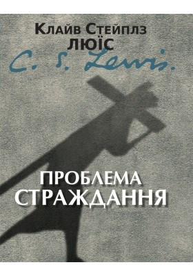 Проблема страждання. К. С. Люїс