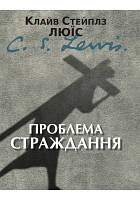 Проблема страждання. К. С. Люїс