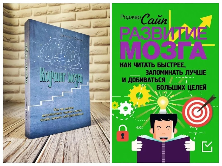 Набір книг "Развитие мозга. Як читати швидше", "Кавучінг мозку. Як ми можемо використовувати знання про мозок "