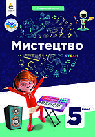 5 клас Мистецтво Підручник НУШ Масол Л. М. Освіта