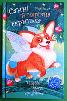 Санні й чарівна скринька. Мері Блер. Чарівні історії про звірят. Віват