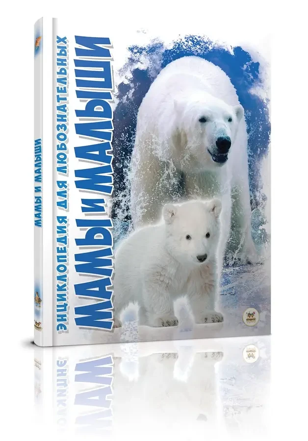 Энциклопедия для любознательных. Мамы и малыши